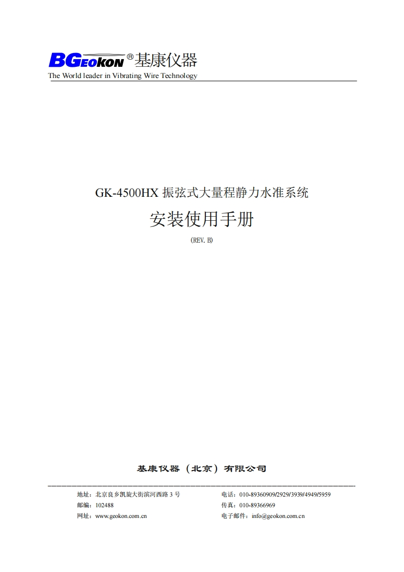 GK-4500HX振弦式大量程静力水准仪安装使用使用手册(REV.B)