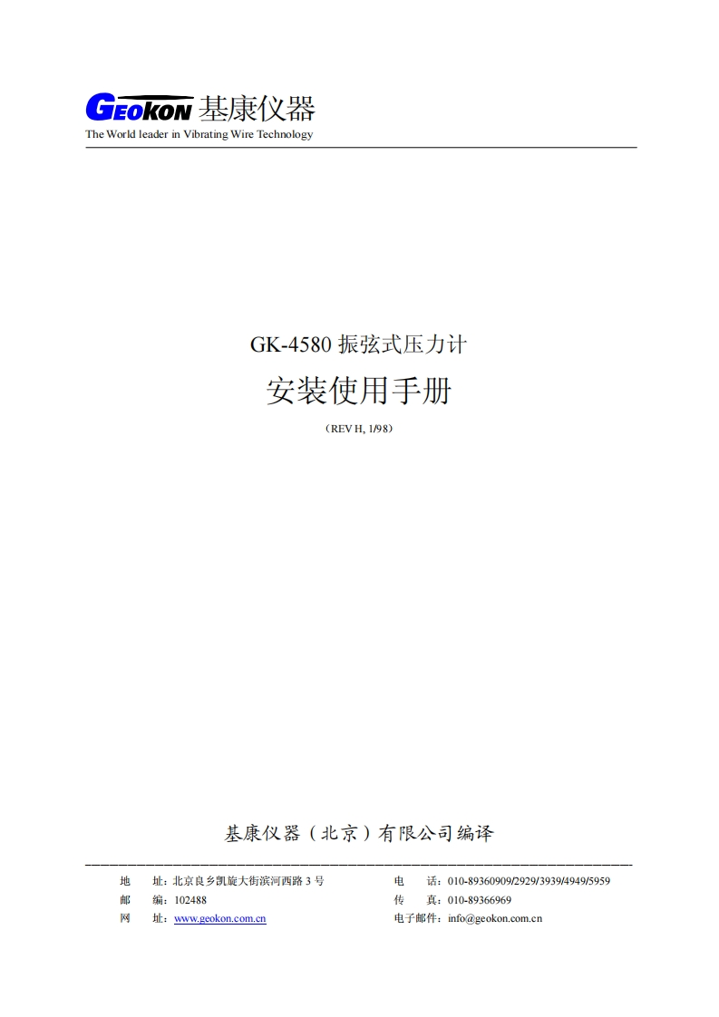 GK-4580振弦式压力计安装使用手册(Rev-H)