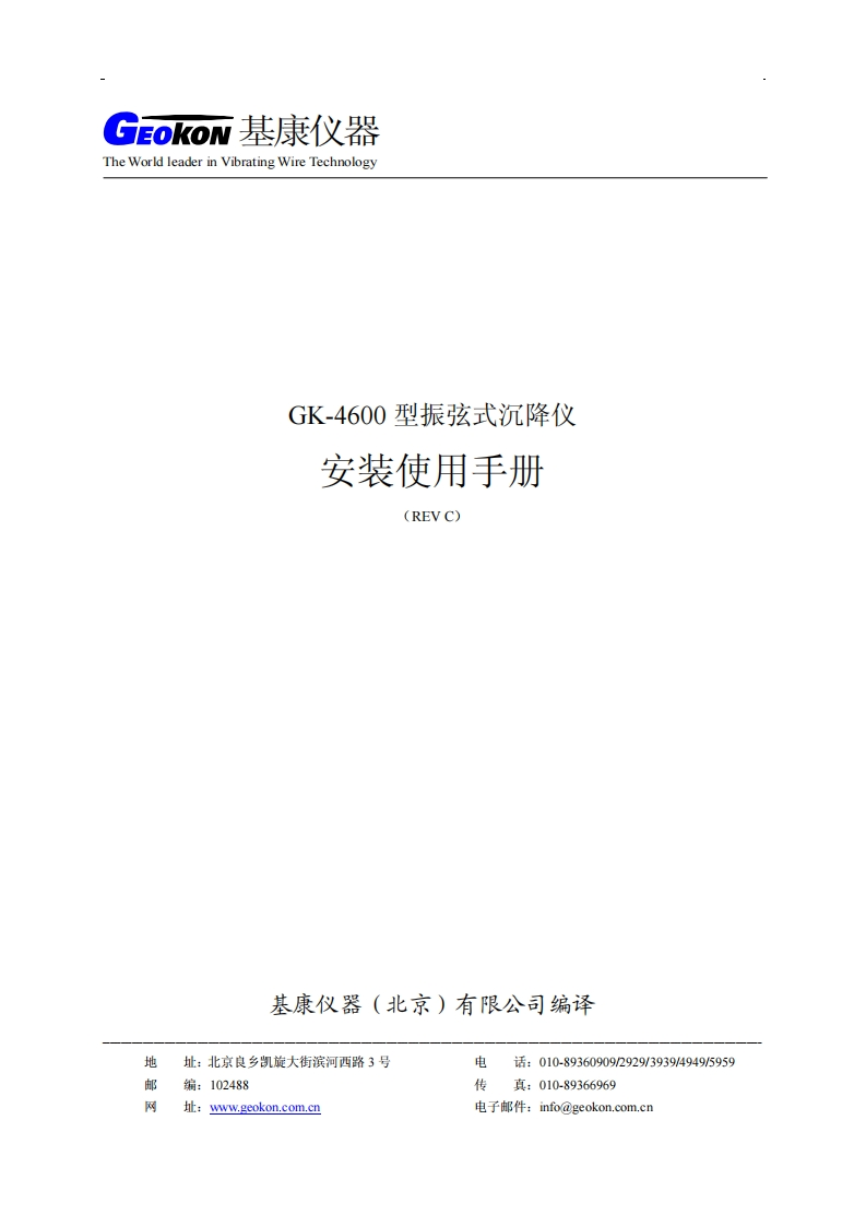 GK-4600-4600M型弦式沉降仪使用手册(REV-C)