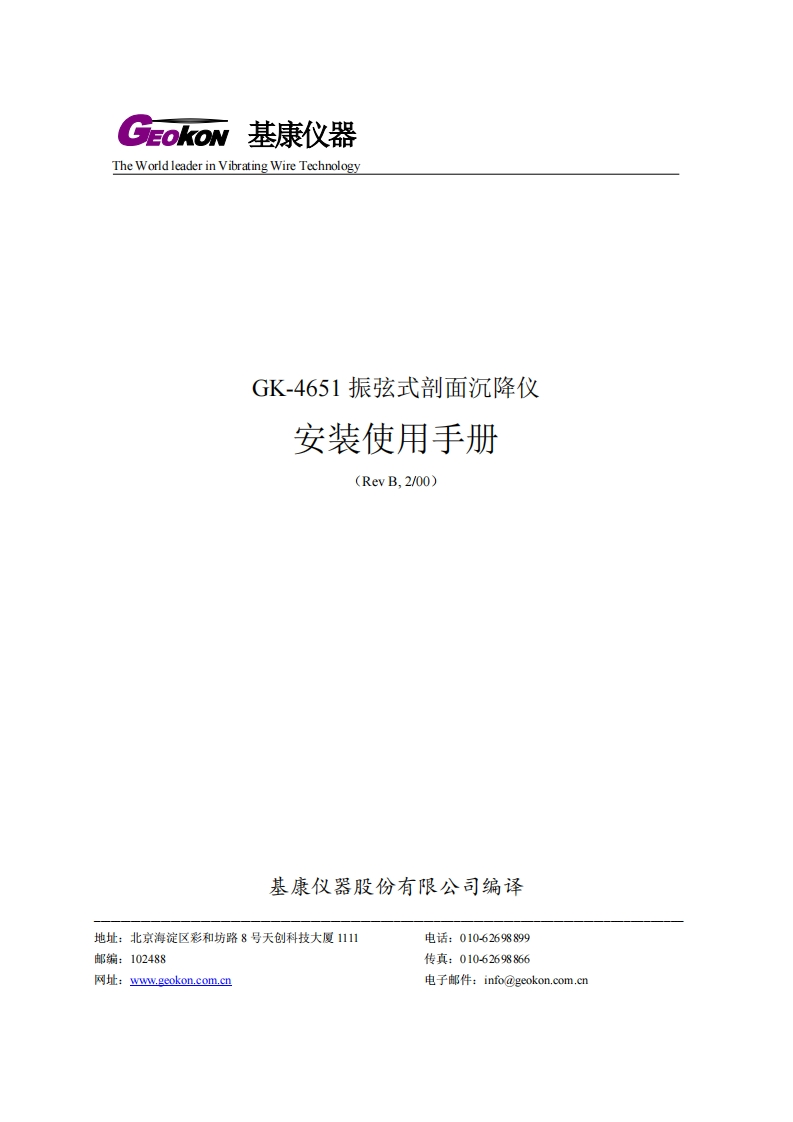 GK-4651型弦式剖面沉降仪安装使用手册(REV-B)