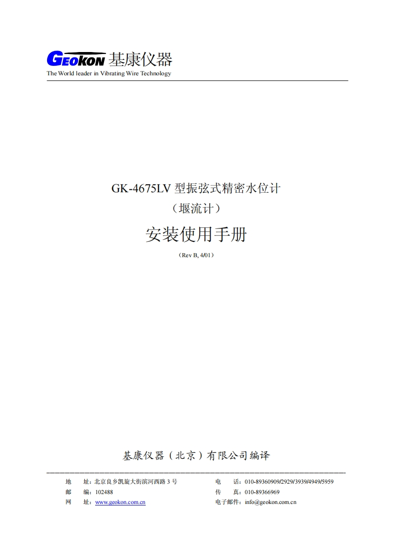 GK-4675LV型精密水位计安装使用手册(REV-B)