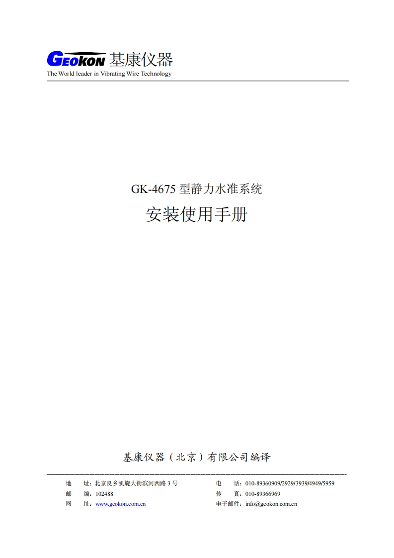 GK-4675型静力水准系统安装使用手册