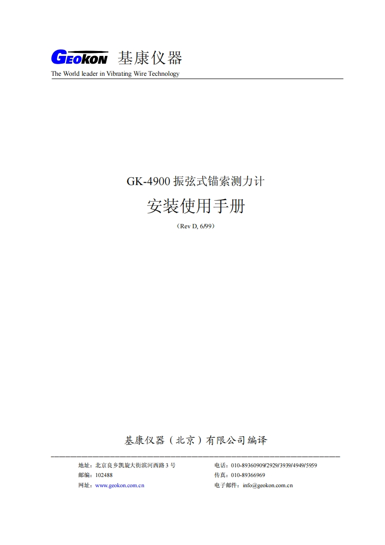 GK-4900锚索测力计安装使用手册(REV-D)