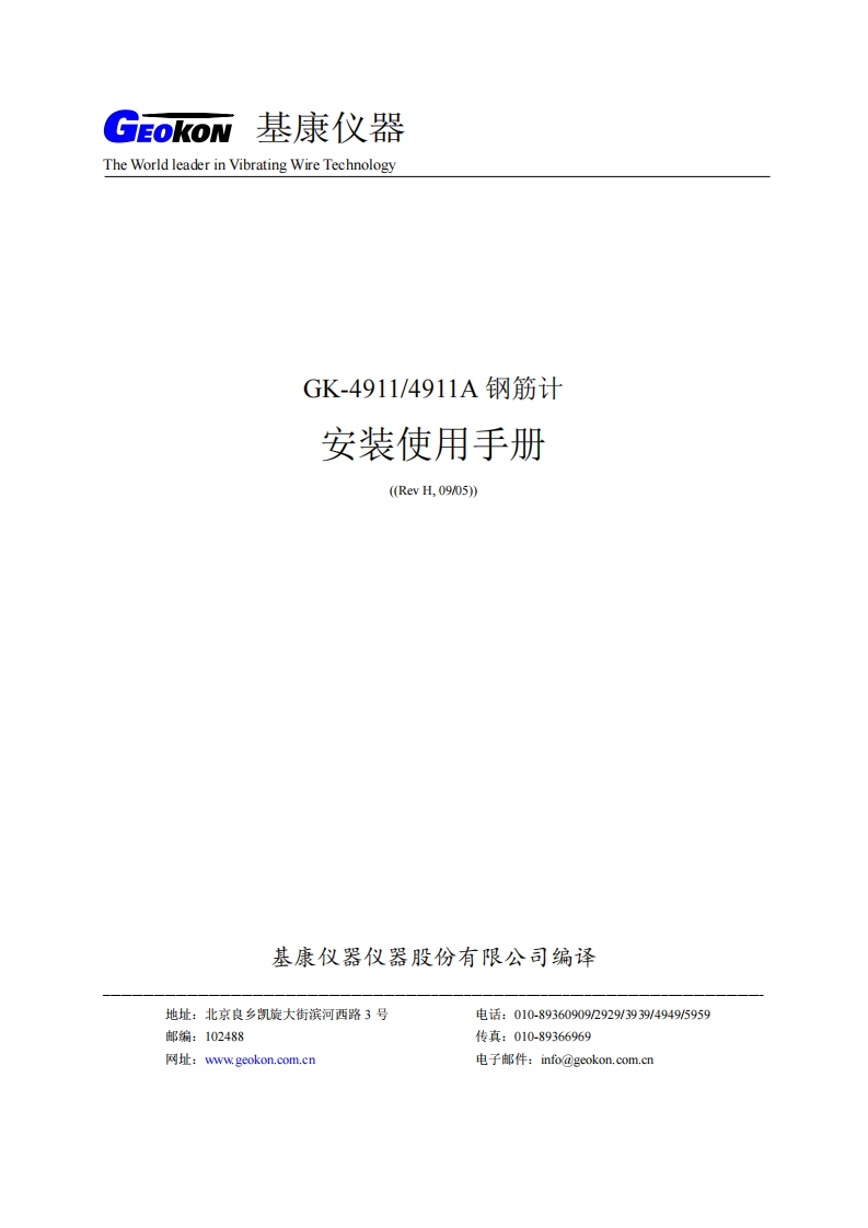GK-4911-4911A型钢筋计安装使用手册(REV-H)