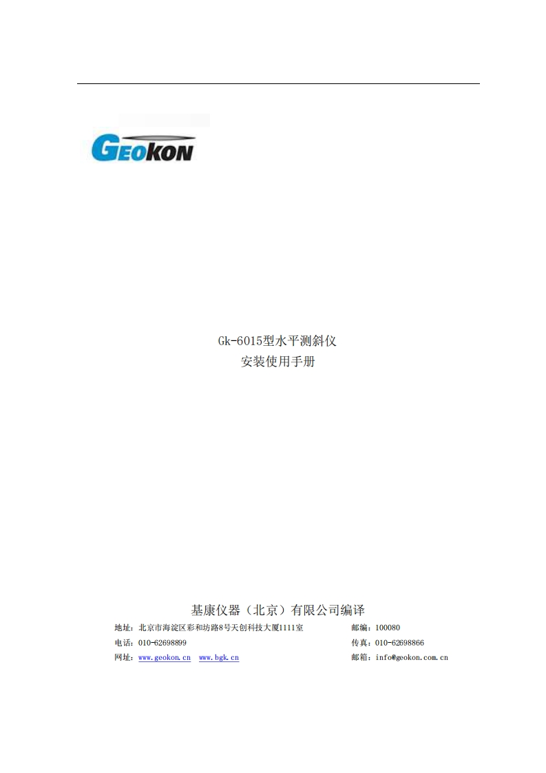 GK-6015型水平测斜仪探头操作使用手册(REV-B)