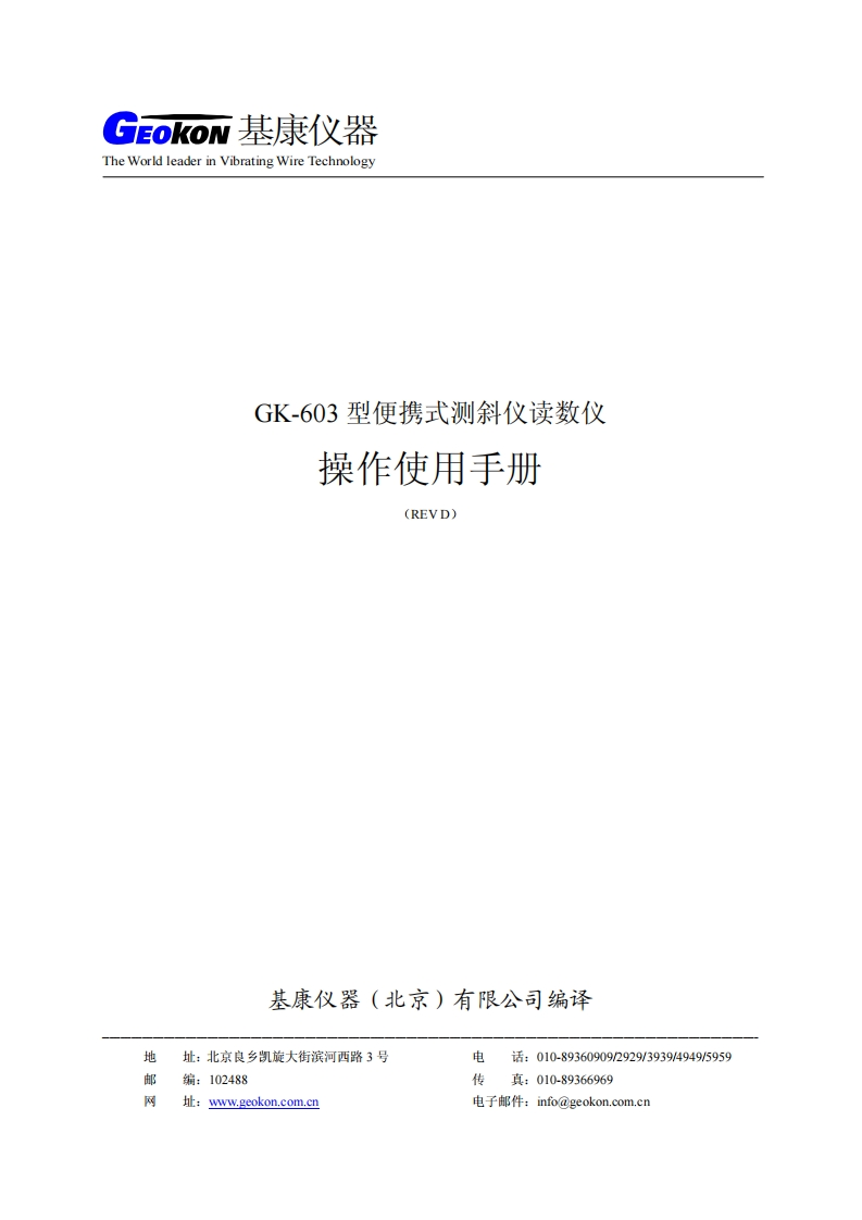 GK-603型便携式测斜仪操作使用手册(REV-D)