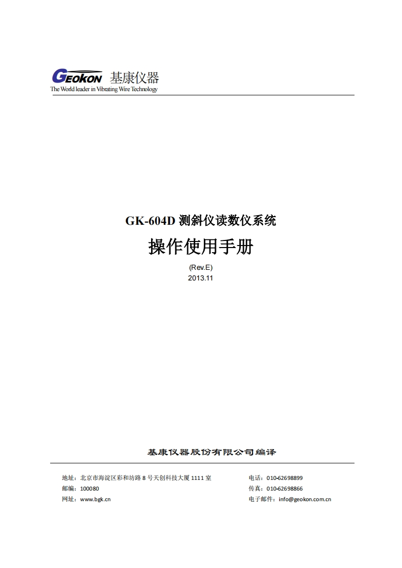 GK-604D测斜仪读数仪系统操作使用手册（REV.E）