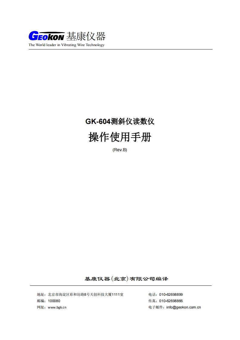 GK-604测斜仪读数仪操作使用手册(REV-B)
