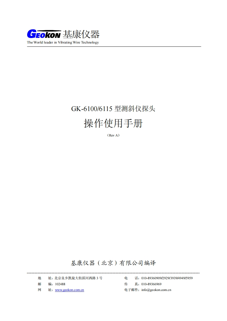 GK-6100-6115型测斜仪探头操作使用手册(REV-A)