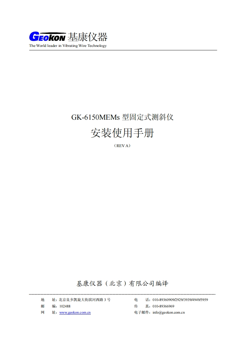 GK-6150-MEMES型固定式测斜仪安装使用手册(REVA)