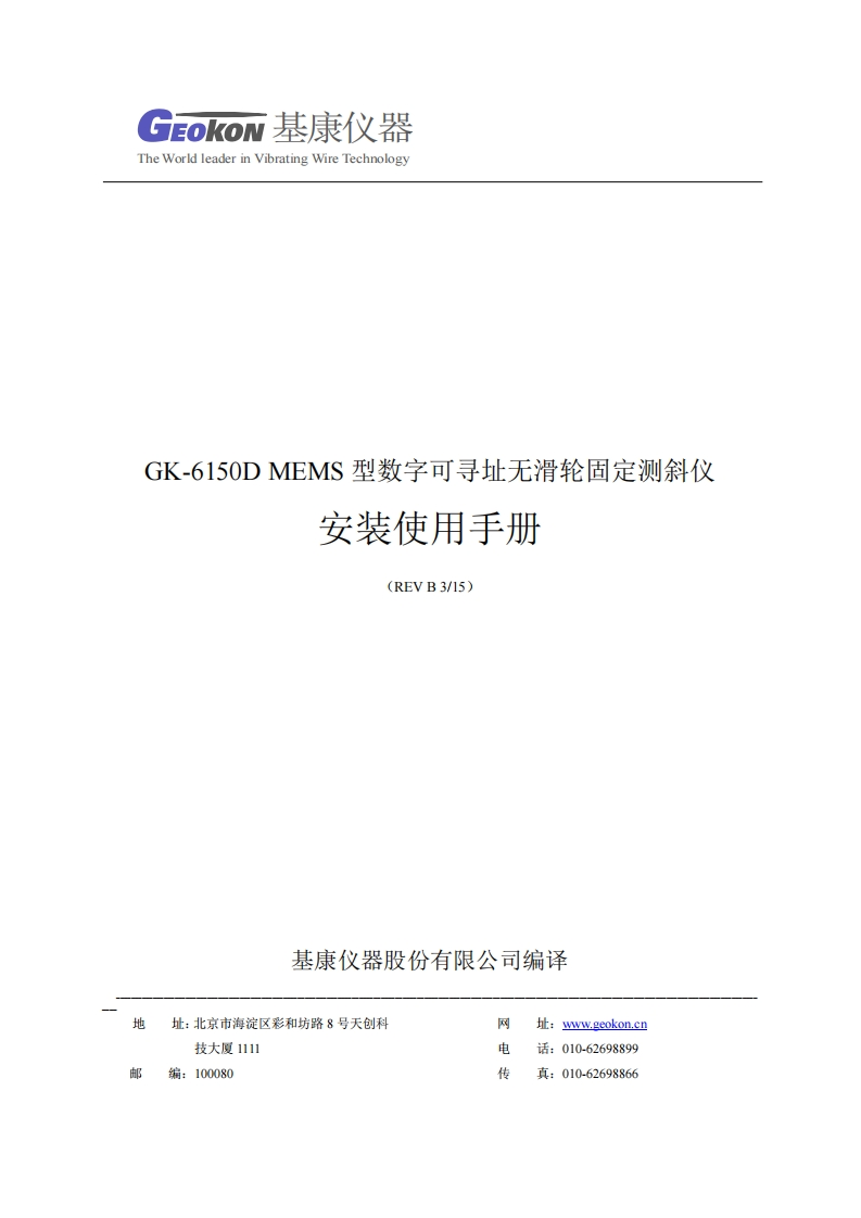 GK-6150D-MEMS型数字可寻址无滑轮固定测斜仪(REV-B)