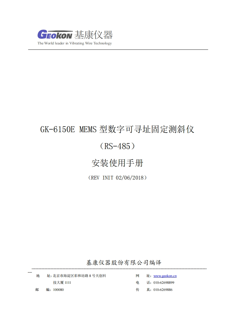 GK-6150E-MEMS型数字可寻址固定测斜仪(REV-INIT)