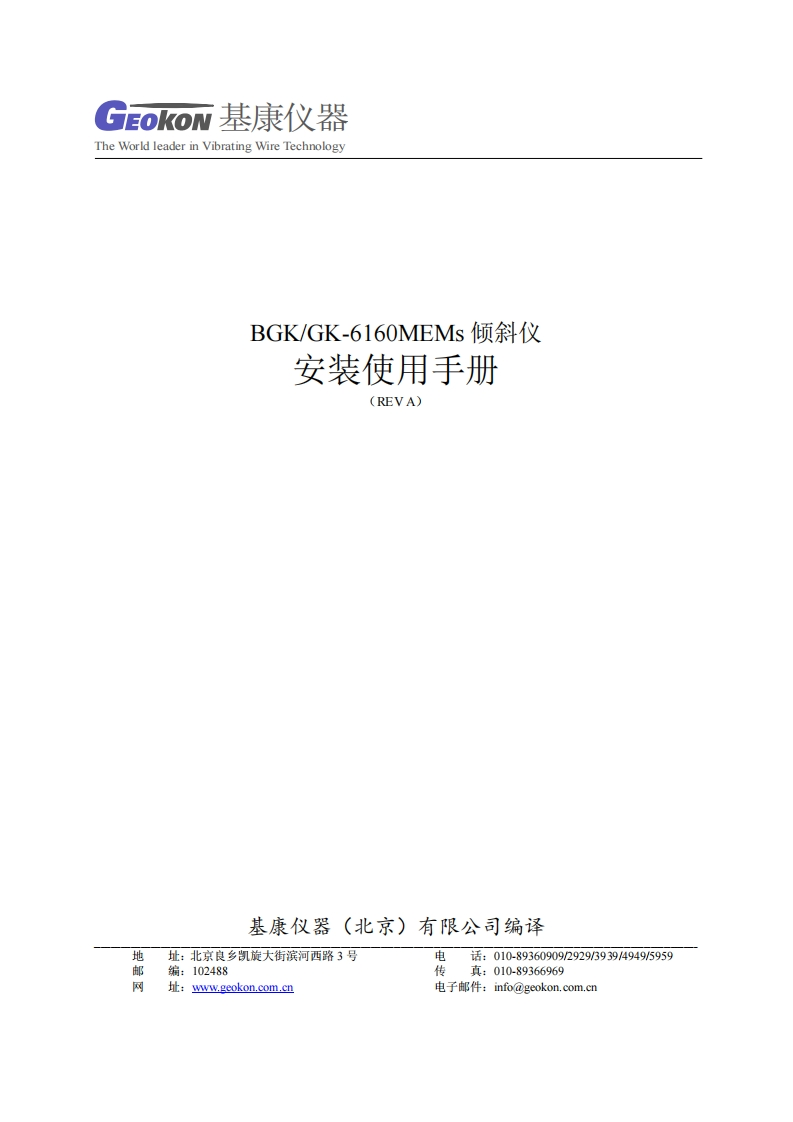 GK-6160-MEMES倾斜仪安装使用手册(REV-A)