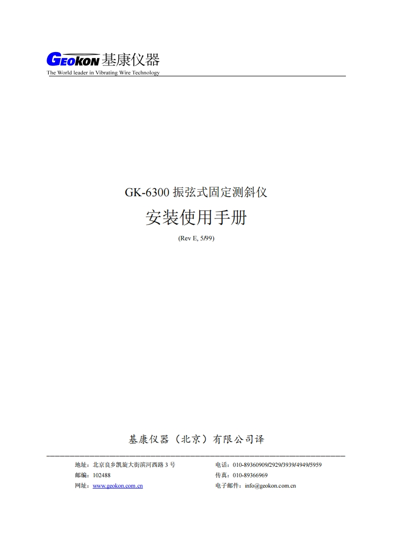 GK-6300型振弦式固定测斜仪安装使用手册(REV-E)-20240425