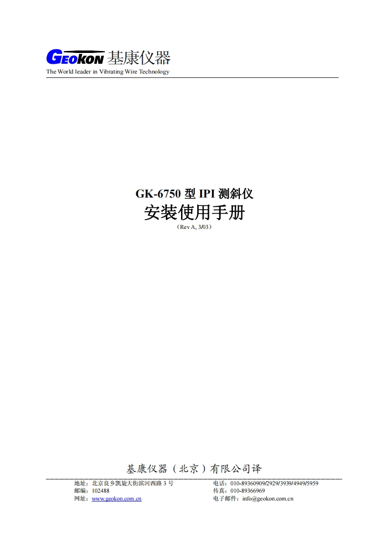 GK-6750型IPI测斜仪安装使用手册（REV-A）