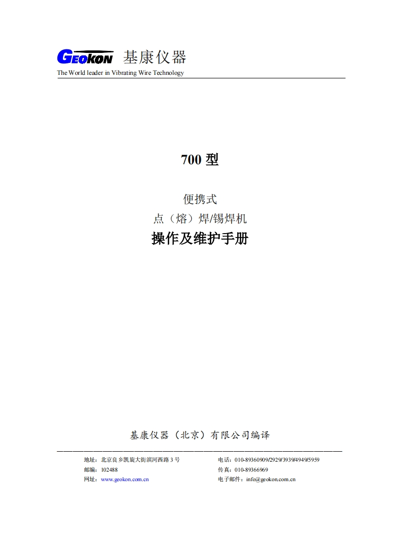 GK-700型便携式点(熔)焊-锡焊机操作及维护手册(REV-B)