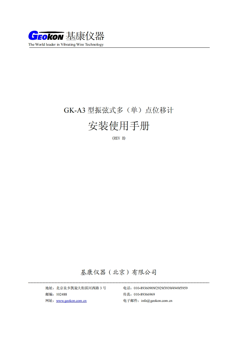 GK-A3型振弦式多(单)点位移计安装使用手册(REV-B)