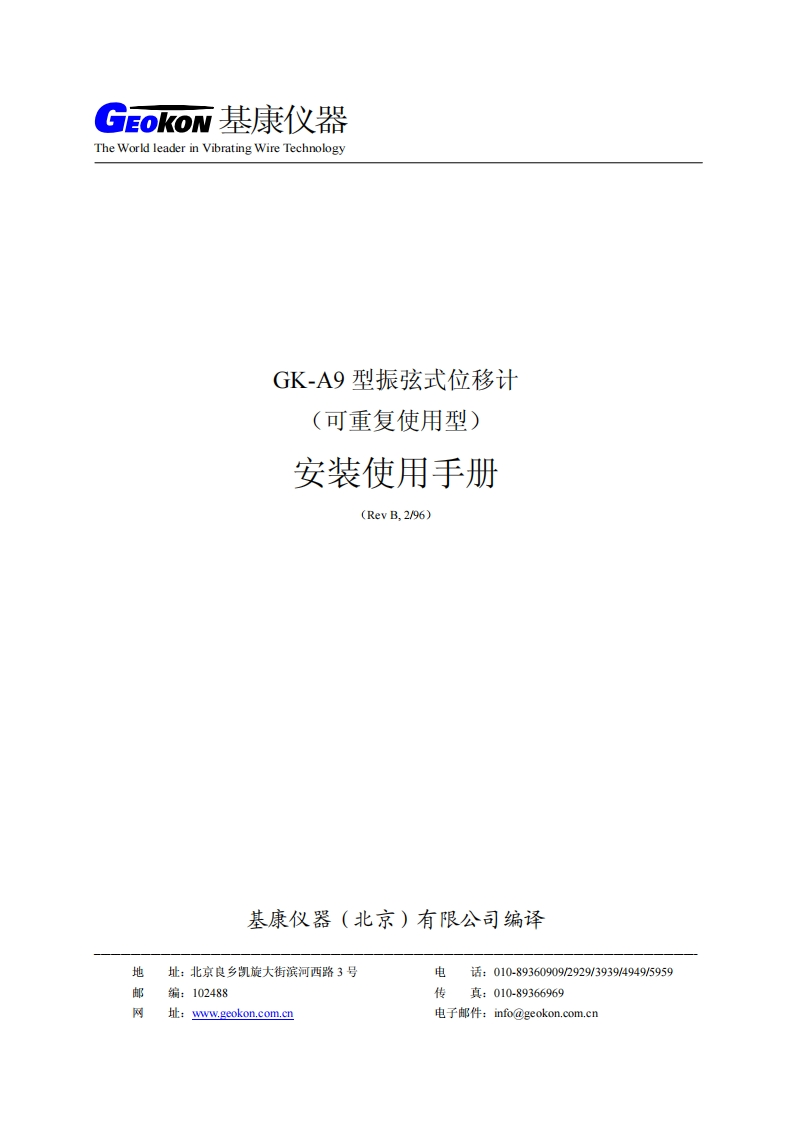 GK-A9型振弦式(可重复使用型)多点位移计安装使用手册(REV-B)