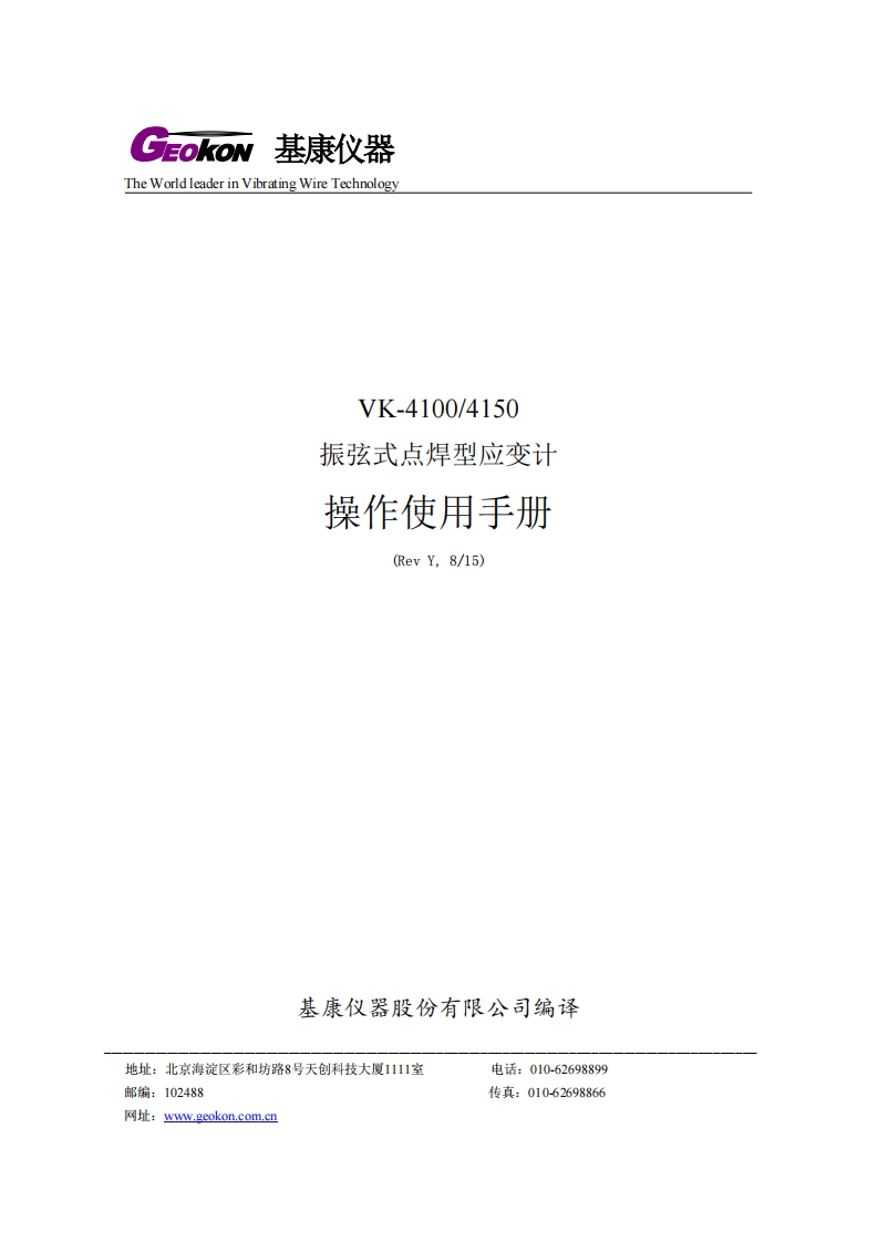 GK-VK-4100-4150振弦式点焊型应变计操作使用手册(REV-Y)