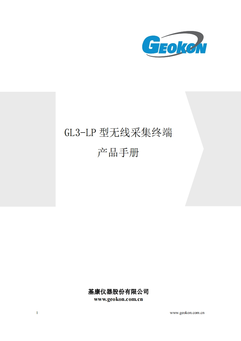 GL3-LP型无线采集终端产品手册_V1.0