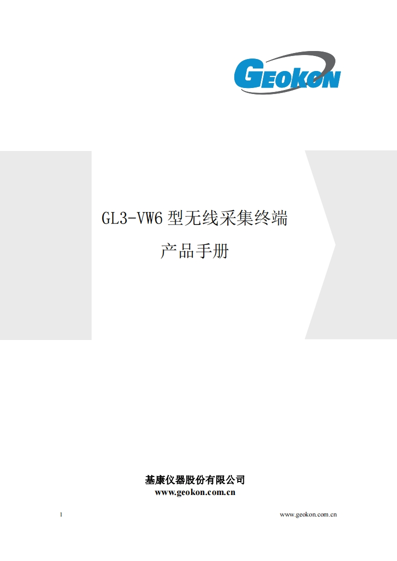 GL3-VW6型无线采集终端产品手册_V1.0