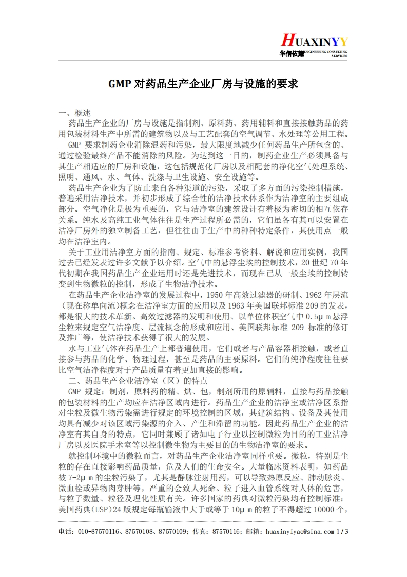 GMP对药品生产企业厂房与设施的要求(1)