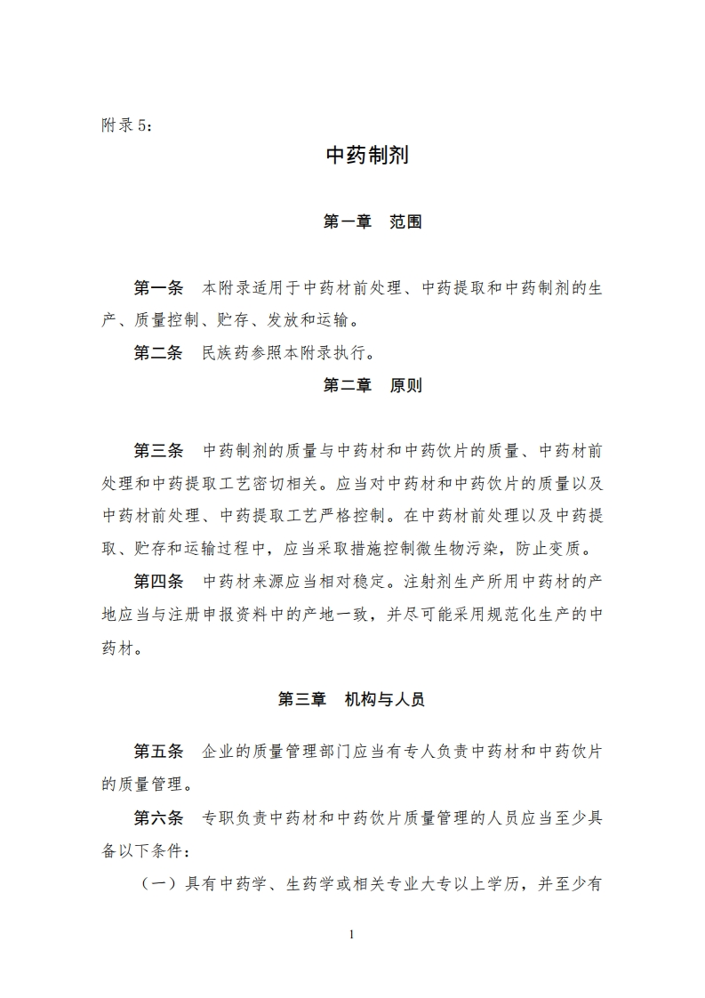 GMP附录5-中药制剂新质力文库 - 聚焦新质生产力发展的数字化知识库_行业洞察 / 理论成果 / 实践指南免费下载新质力文库