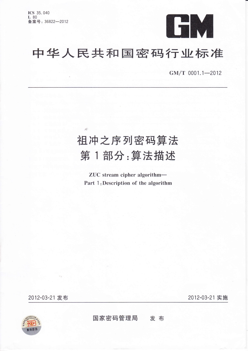 GMT0001.1-2012祖冲之序列密码算法第1部分：算法描述