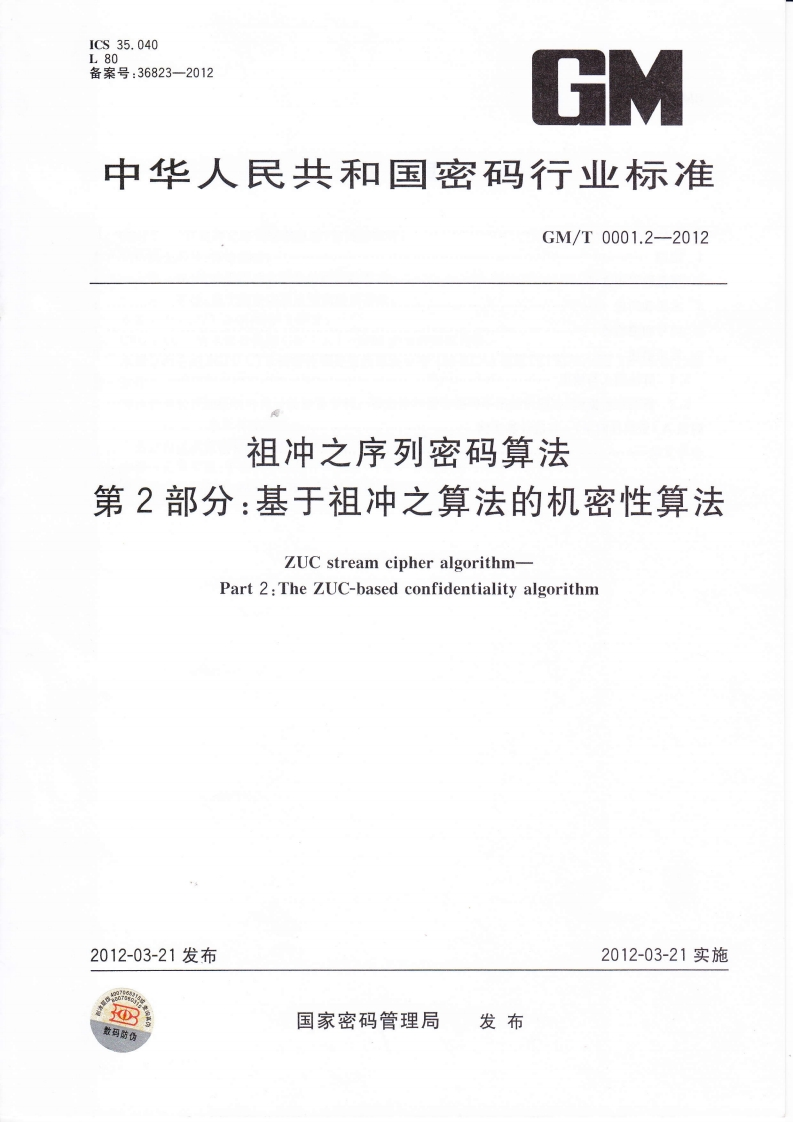 GMT0001.2-2012祖冲之序列密码算法第2部分：基于祖冲之算法的机密性算法