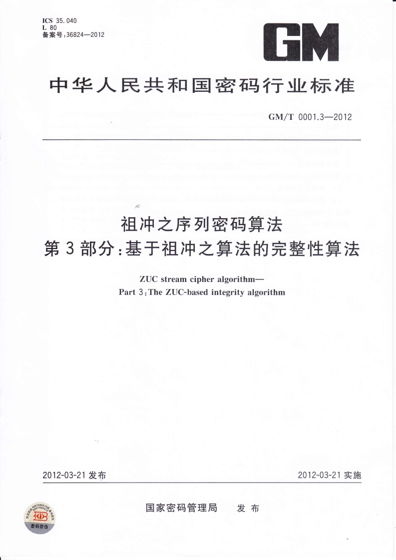GMT0001.3-2012祖冲之序列密码算法第3部分：基于祖冲之算法的完整性算法