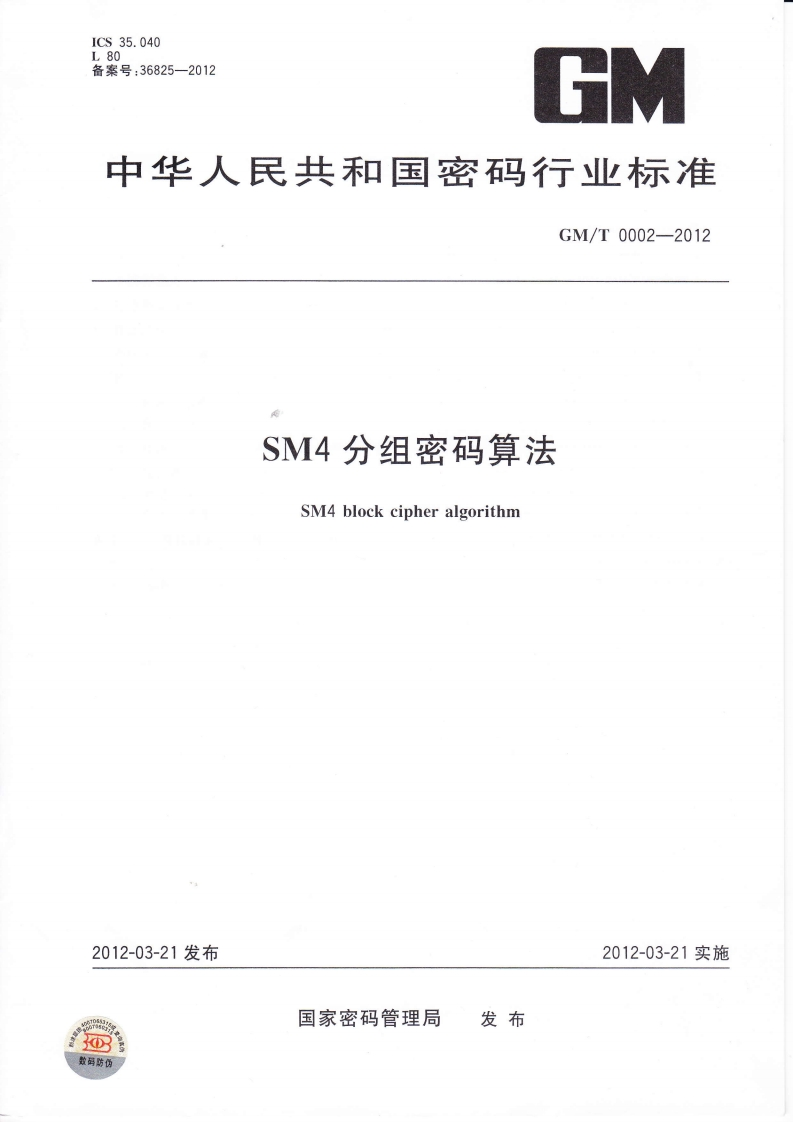 GMT0002-2012SM4分组密码算法