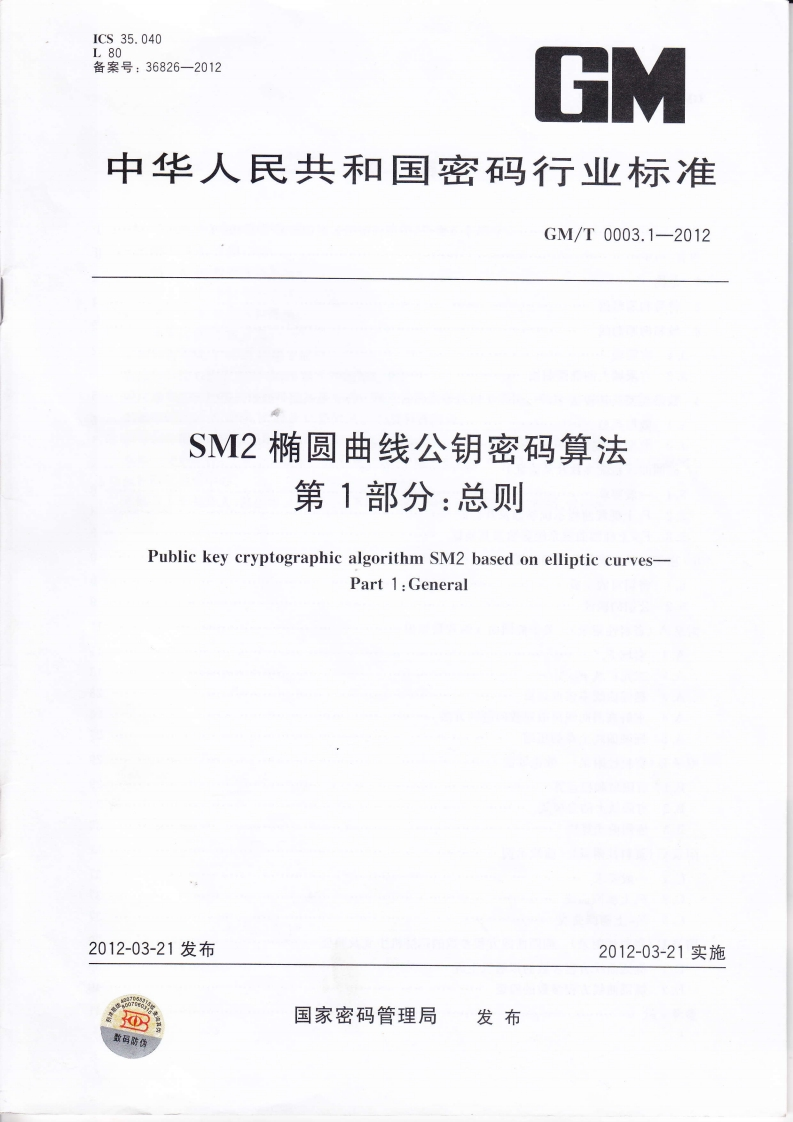 GMT0003.1-2012SM2椭圆曲线公钥密码算法第1部分：总则