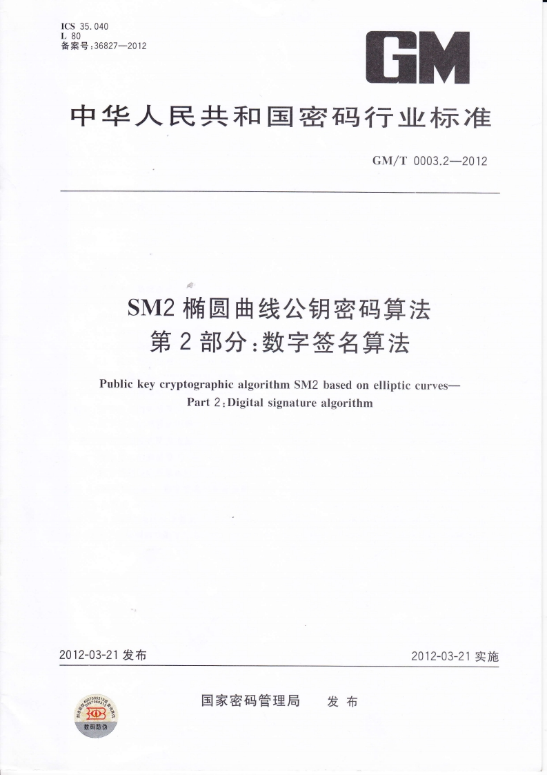GMT0003.2-2012SM2椭圆曲线公钥密码算法第2部分：数字签名算法