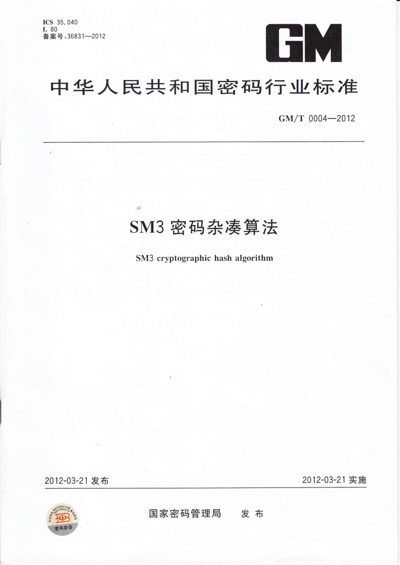 GMT0004-2012SM3密码杂凑算法