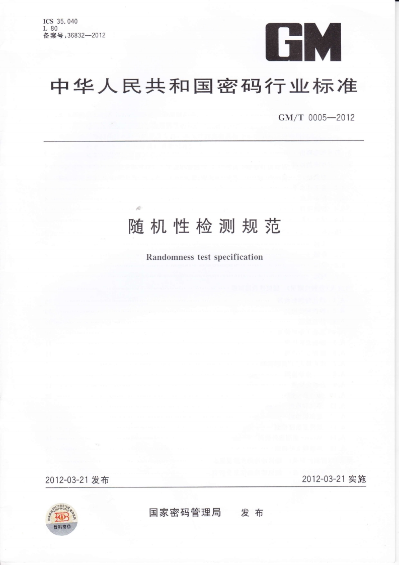 GMT0005-2012随机性检测规范