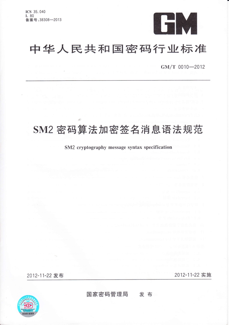 GMT0010-2012SM2密码算法加密签名消息语法规范