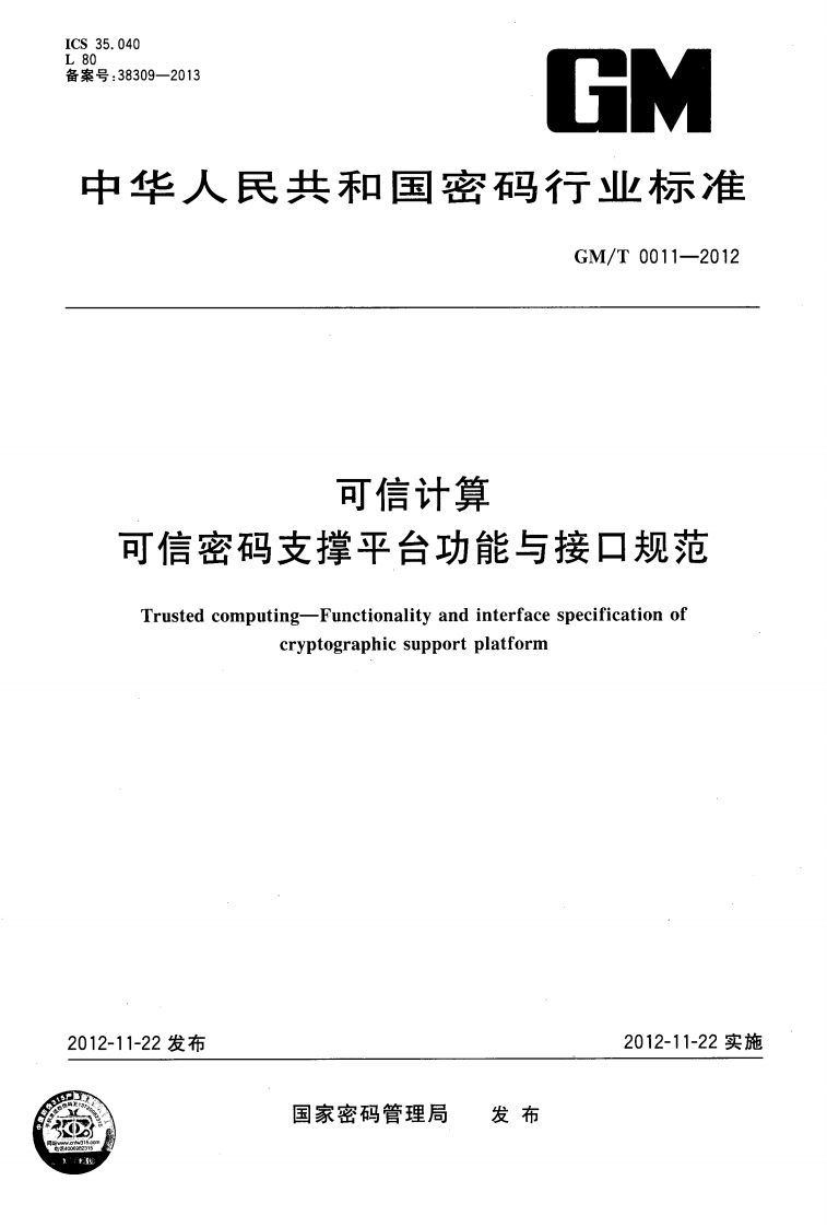 GMT0011-2012可信计算可信密码支撑平台功能与接口规范