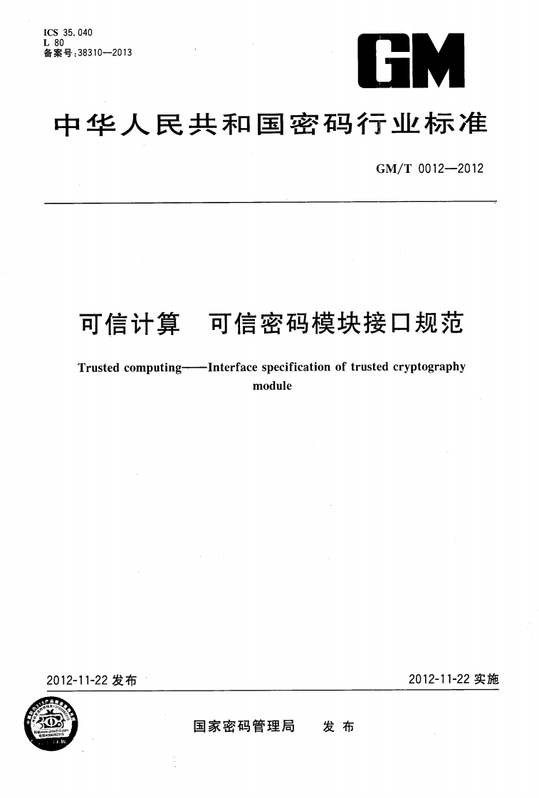 GMT0012-2012可信计算可信密码模块接口规范