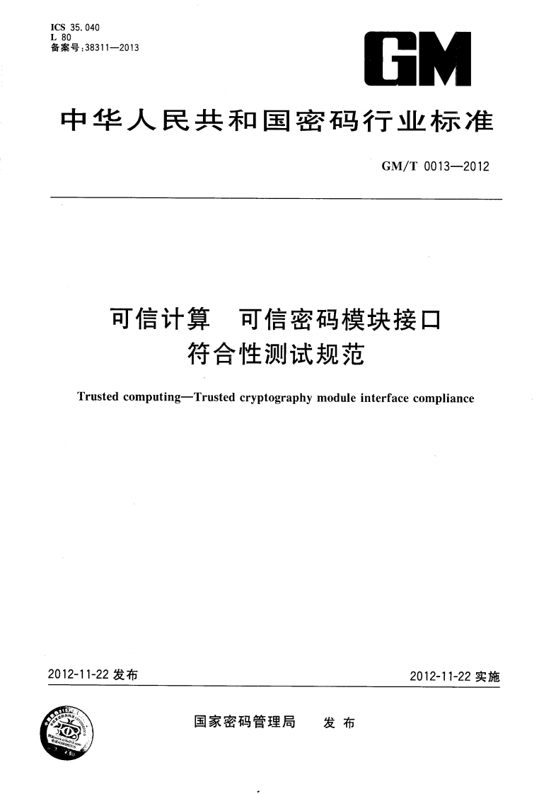 GMT0013-2012可信计算可信密码模块符合性检测规范