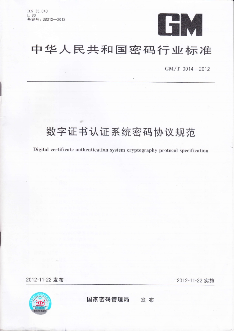 GMT0014-2012数字证书认证系统密码协议规范