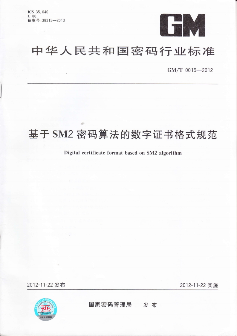 GMT0015-2012基于SM2密码算法的数字证书格式