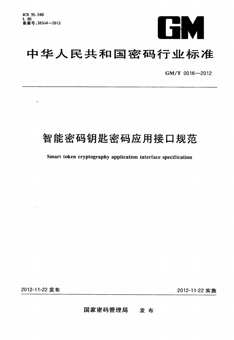GMT0016-2012智能密码钥匙密码应用接口规范