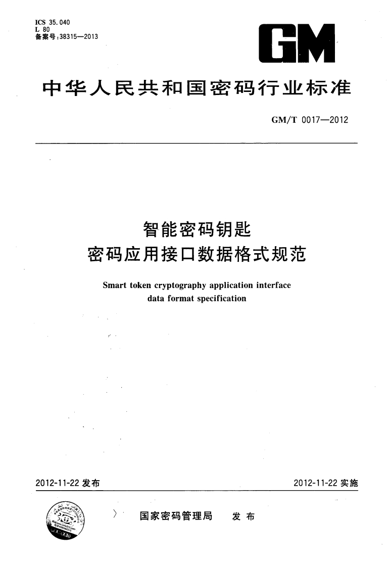 GMT0017-2012智能密码钥匙密码应用接口数据格式规范