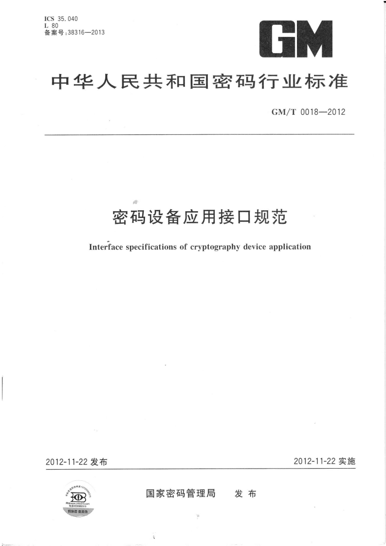 GMT0018-2012密码设备应用接口规范