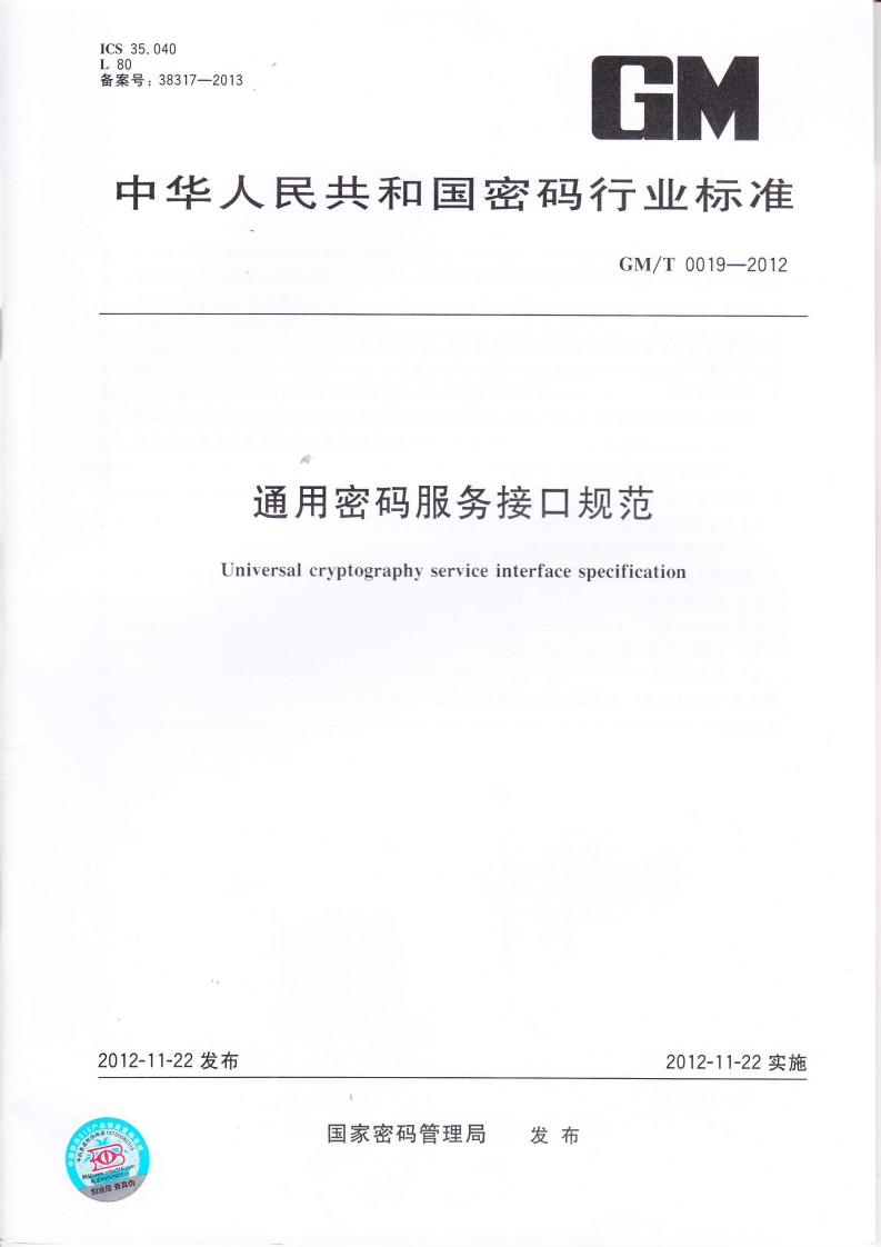 GMT0019-2012通用密码服务接口规范