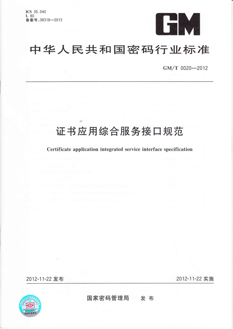 GMT0020-2012证书应用综合服务接口规范