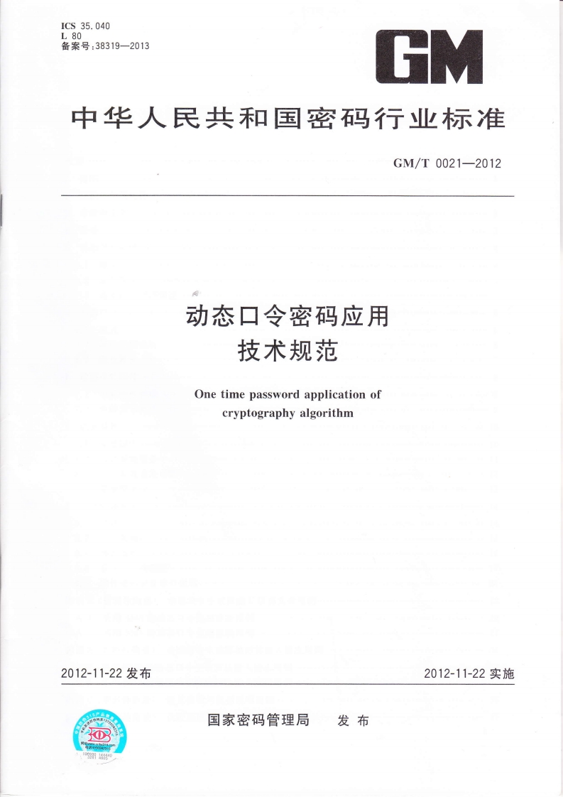 GMT0021-2012动态口令密码应用技术规范
