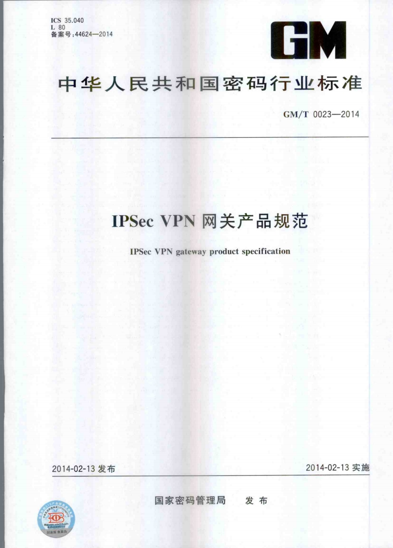 GMT0023-2014IPSecVPN网关产品规范