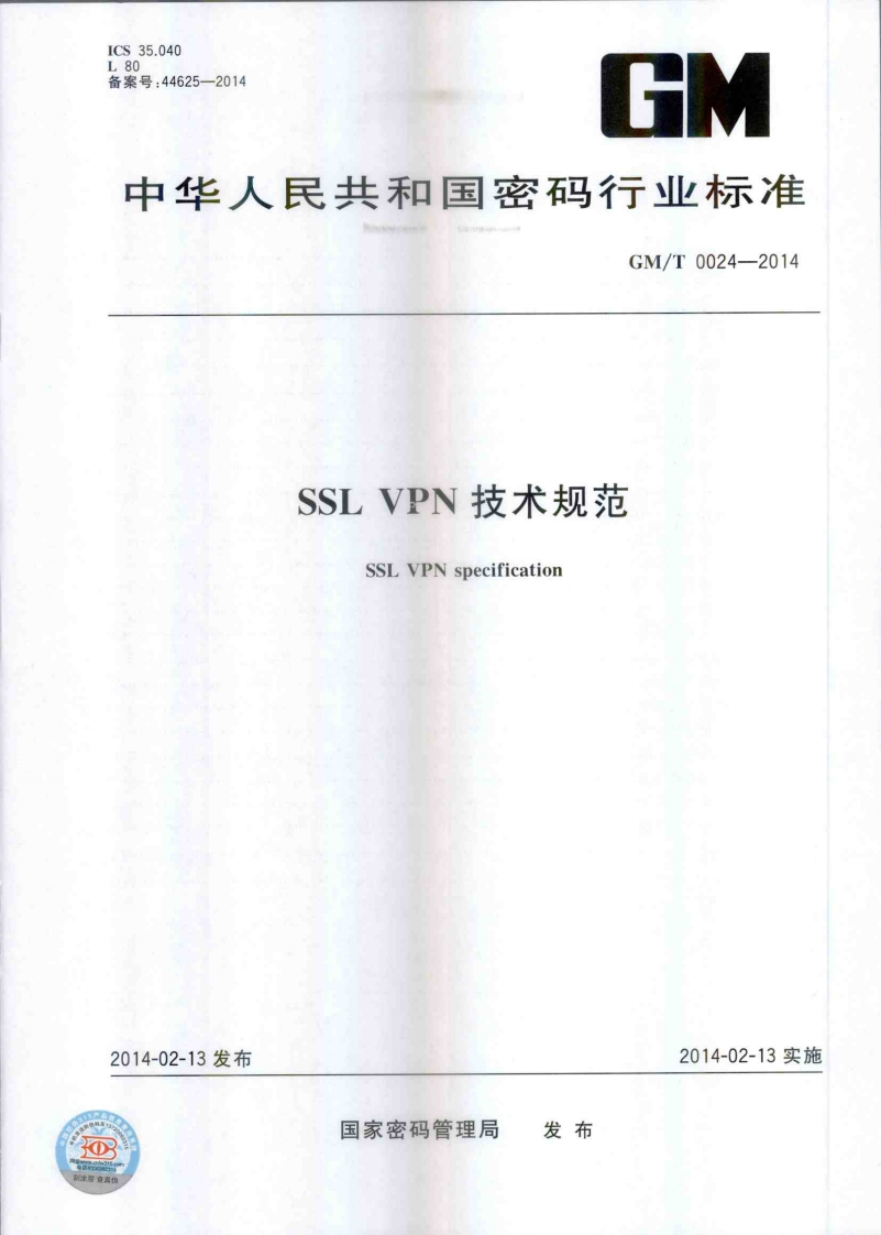 GMT0024-2014SSLVPN技术规范