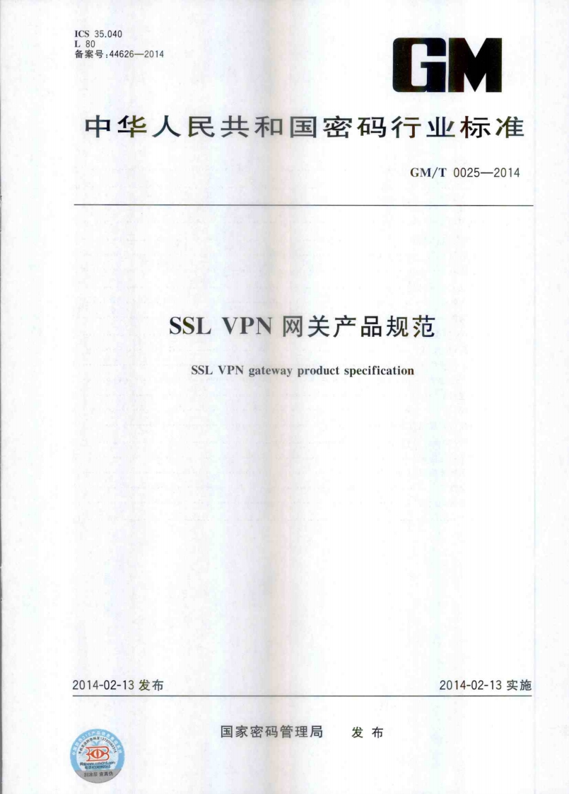 GMT0025-2014SSLVPN网关产品规范